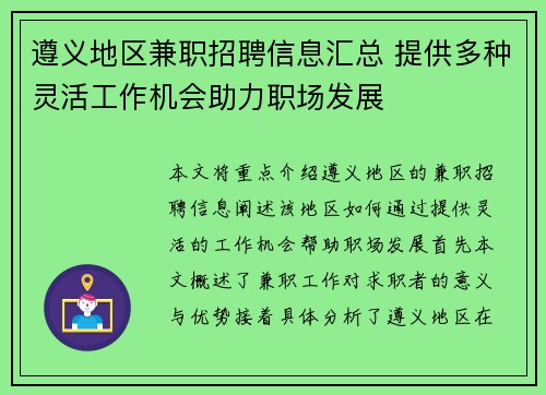 遵义地区兼职招聘信息汇总 提供多种灵活工作机会助力职场发展