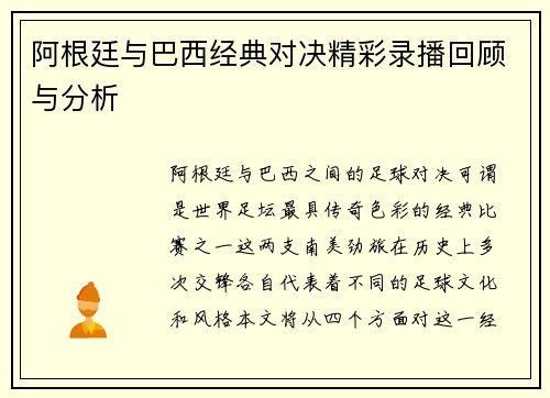 阿根廷与巴西经典对决精彩录播回顾与分析