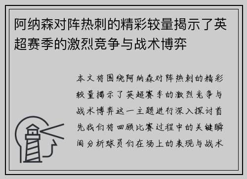 阿纳森对阵热刺的精彩较量揭示了英超赛季的激烈竞争与战术博弈