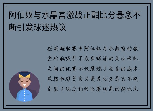 阿仙奴与水晶宫激战正酣比分悬念不断引发球迷热议