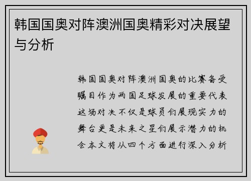 韩国国奥对阵澳洲国奥精彩对决展望与分析