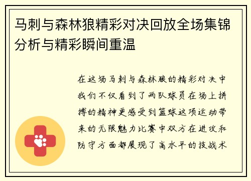 马刺与森林狼精彩对决回放全场集锦分析与精彩瞬间重温