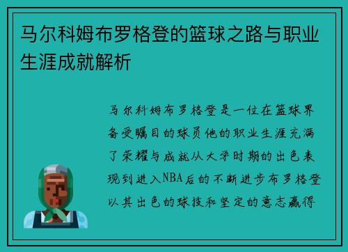 马尔科姆布罗格登的篮球之路与职业生涯成就解析