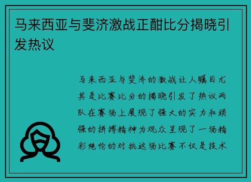 马来西亚与斐济激战正酣比分揭晓引发热议