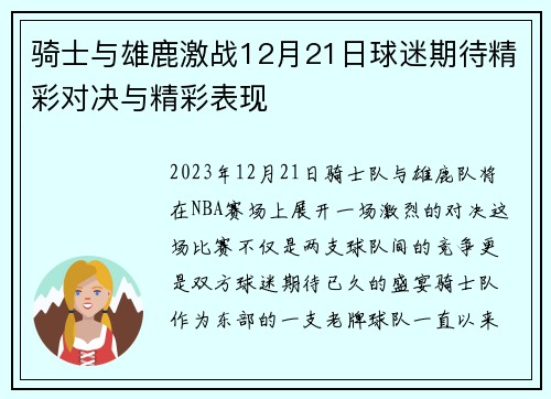 骑士与雄鹿激战12月21日球迷期待精彩对决与精彩表现
