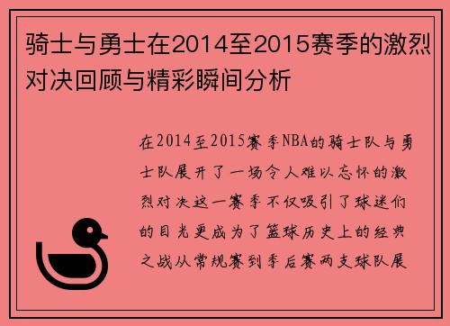 骑士与勇士在2014至2015赛季的激烈对决回顾与精彩瞬间分析