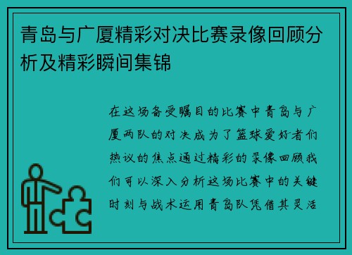青岛与广厦精彩对决比赛录像回顾分析及精彩瞬间集锦