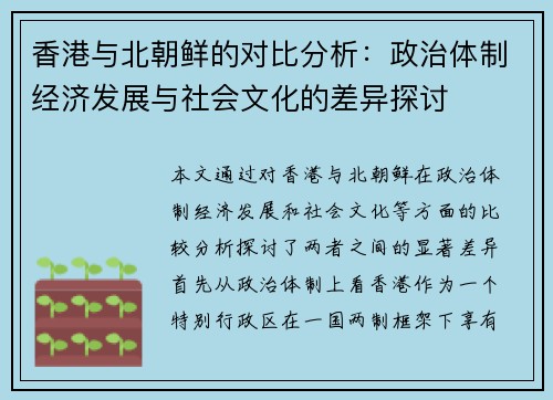 香港与北朝鲜的对比分析：政治体制经济发展与社会文化的差异探讨