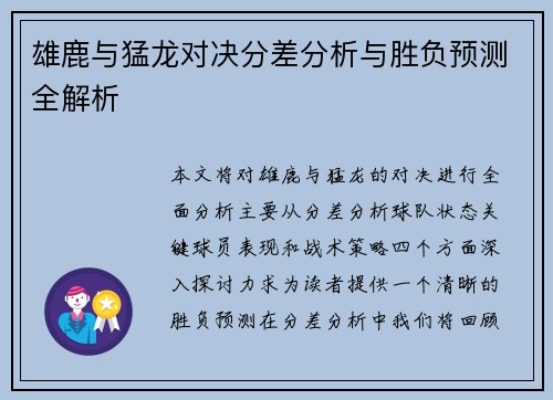 雄鹿与猛龙对决分差分析与胜负预测全解析