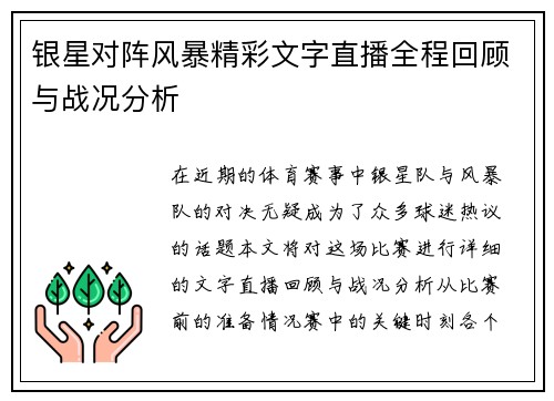银星对阵风暴精彩文字直播全程回顾与战况分析