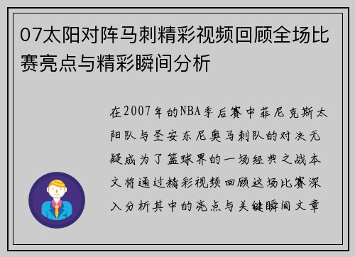 07太阳对阵马刺精彩视频回顾全场比赛亮点与精彩瞬间分析