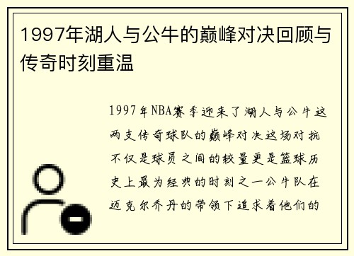 1997年湖人与公牛的巅峰对决回顾与传奇时刻重温