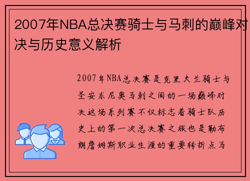 2007年NBA总决赛骑士与马刺的巅峰对决与历史意义解析