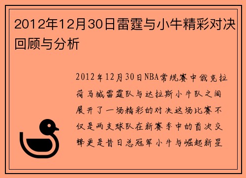 2012年12月30日雷霆与小牛精彩对决回顾与分析