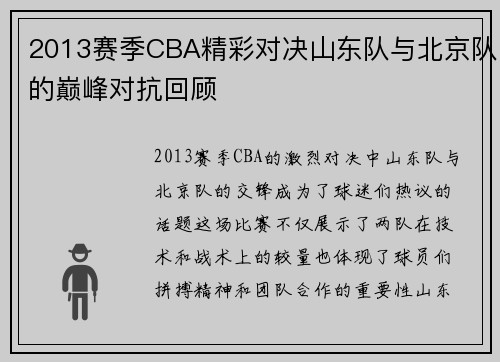 2013赛季CBA精彩对决山东队与北京队的巅峰对抗回顾