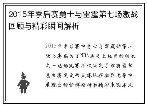 2015年季后赛勇士与雷霆第七场激战回顾与精彩瞬间解析
