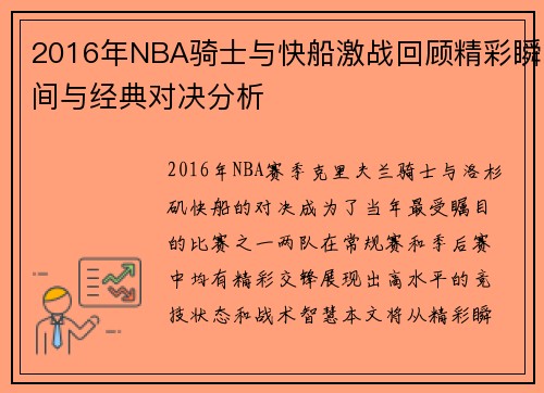 2016年NBA骑士与快船激战回顾精彩瞬间与经典对决分析