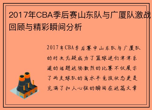 2017年CBA季后赛山东队与广厦队激战回顾与精彩瞬间分析