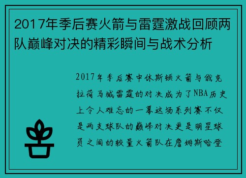 2017年季后赛火箭与雷霆激战回顾两队巅峰对决的精彩瞬间与战术分析