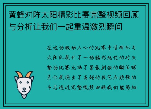 黄蜂对阵太阳精彩比赛完整视频回顾与分析让我们一起重温激烈瞬间