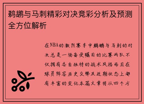 鹈鹕与马刺精彩对决竞彩分析及预测全方位解析