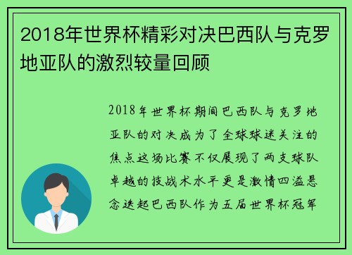 2018年世界杯精彩对决巴西队与克罗地亚队的激烈较量回顾