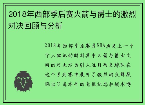 2018年西部季后赛火箭与爵士的激烈对决回顾与分析