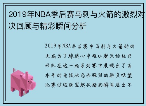 2019年NBA季后赛马刺与火箭的激烈对决回顾与精彩瞬间分析
