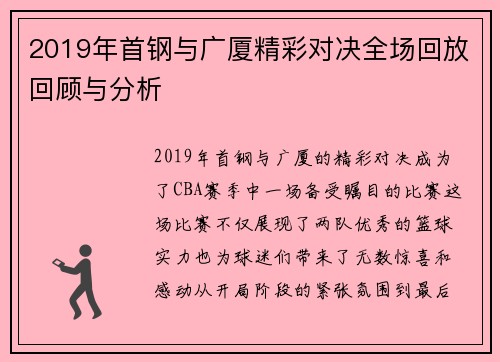2019年首钢与广厦精彩对决全场回放回顾与分析