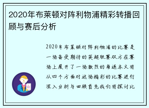 2020年布莱顿对阵利物浦精彩转播回顾与赛后分析
