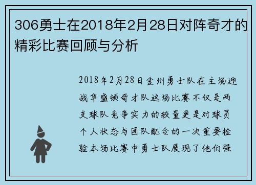 306勇士在2018年2月28日对阵奇才的精彩比赛回顾与分析