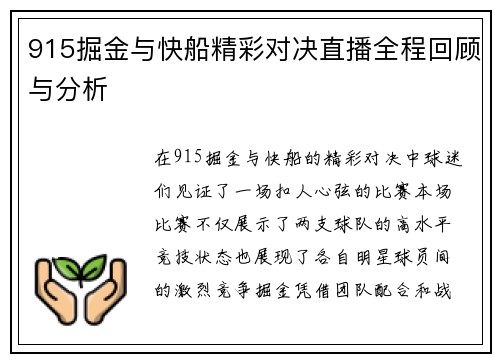 915掘金与快船精彩对决直播全程回顾与分析