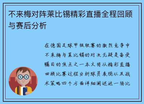 不来梅对阵莱比锡精彩直播全程回顾与赛后分析
