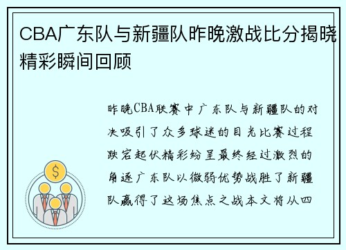 CBA广东队与新疆队昨晚激战比分揭晓精彩瞬间回顾