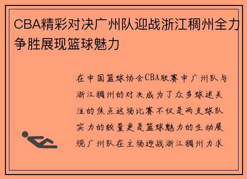 CBA精彩对决广州队迎战浙江稠州全力争胜展现篮球魅力