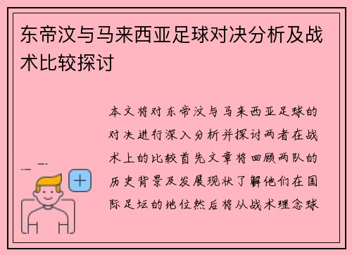 东帝汶与马来西亚足球对决分析及战术比较探讨