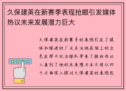 久保建英在新赛季表现抢眼引发媒体热议未来发展潜力巨大