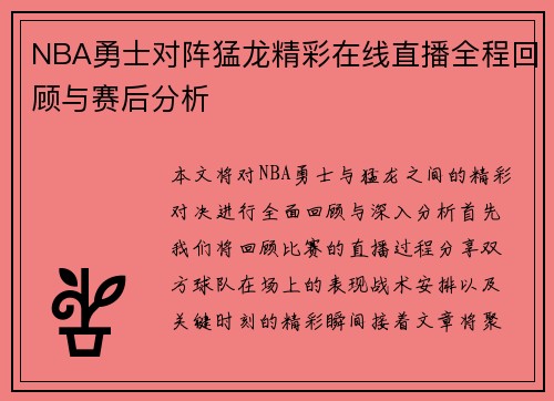 NBA勇士对阵猛龙精彩在线直播全程回顾与赛后分析