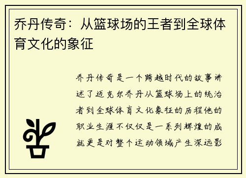 乔丹传奇：从篮球场的王者到全球体育文化的象征