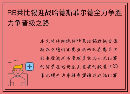 RB莱比锡迎战哈德斯菲尔德全力争胜力争晋级之路