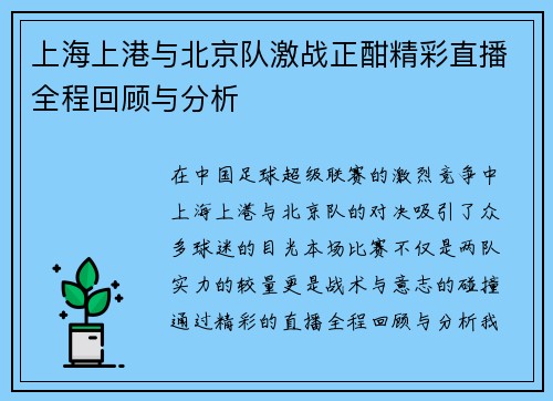 上海上港与北京队激战正酣精彩直播全程回顾与分析