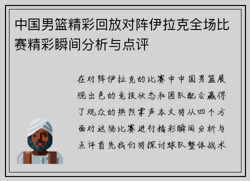 中国男篮精彩回放对阵伊拉克全场比赛精彩瞬间分析与点评