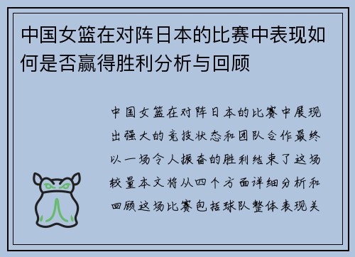 中国女篮在对阵日本的比赛中表现如何是否赢得胜利分析与回顾