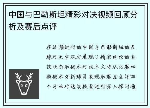 中国与巴勒斯坦精彩对决视频回顾分析及赛后点评
