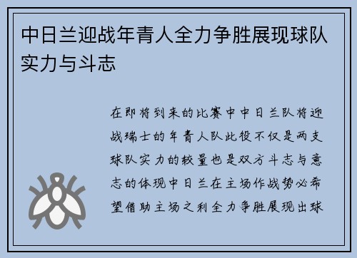 中日兰迎战年青人全力争胜展现球队实力与斗志