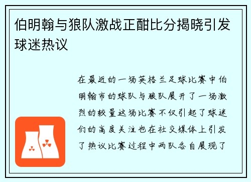 伯明翰与狼队激战正酣比分揭晓引发球迷热议