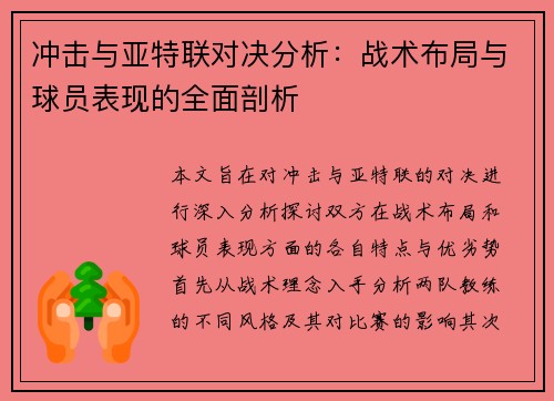 冲击与亚特联对决分析：战术布局与球员表现的全面剖析