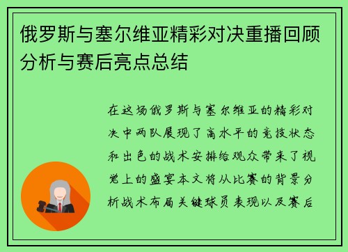 俄罗斯与塞尔维亚精彩对决重播回顾分析与赛后亮点总结