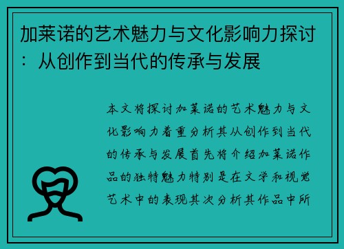 加莱诺的艺术魅力与文化影响力探讨：从创作到当代的传承与发展