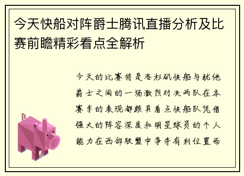 今天快船对阵爵士腾讯直播分析及比赛前瞻精彩看点全解析